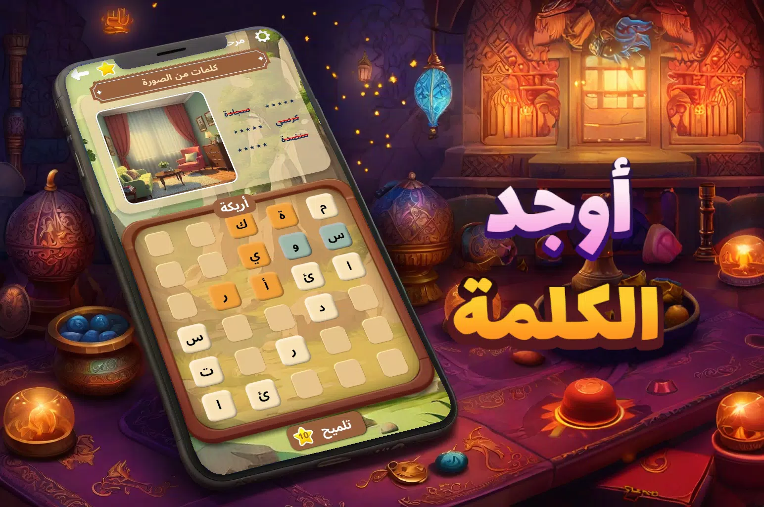 أوجد الكلمة! - كلمات متقاطعة 스크린샷 0