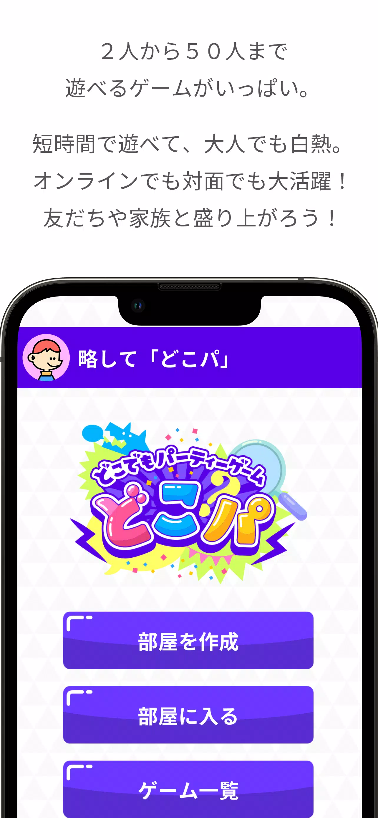 どこでもパーティーゲーム「どこパ」(ワードウルフオンライン)应用截图第0张