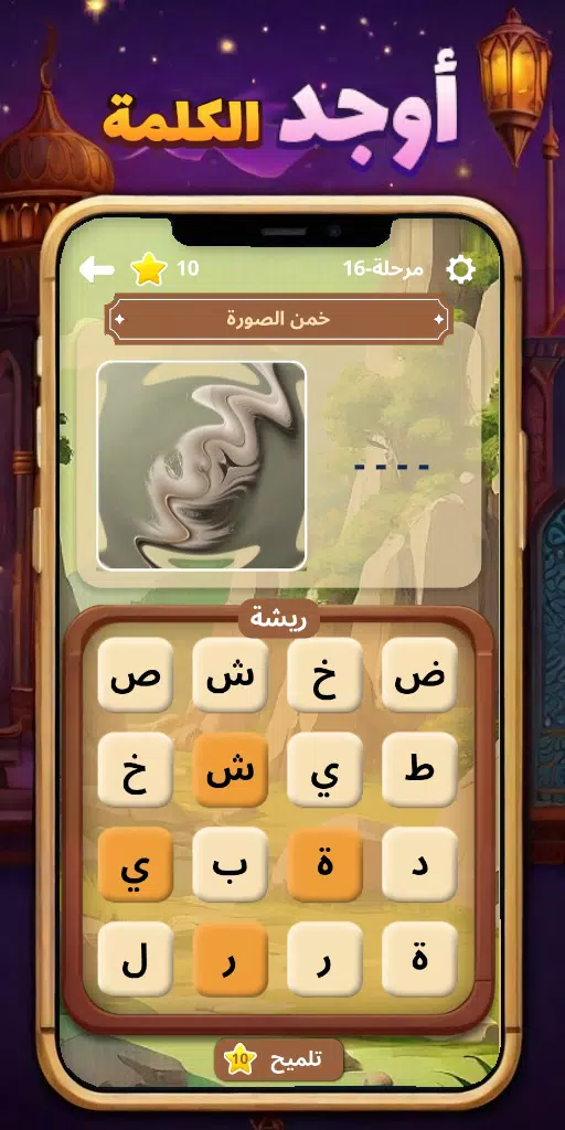 أوجد الكلمة! - كلمات متقاطعة 스크린샷 2
