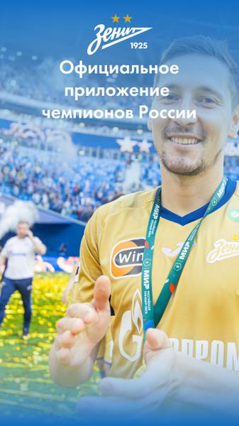 Футбольный Клуб «Зенит» 螢幕截圖 0
