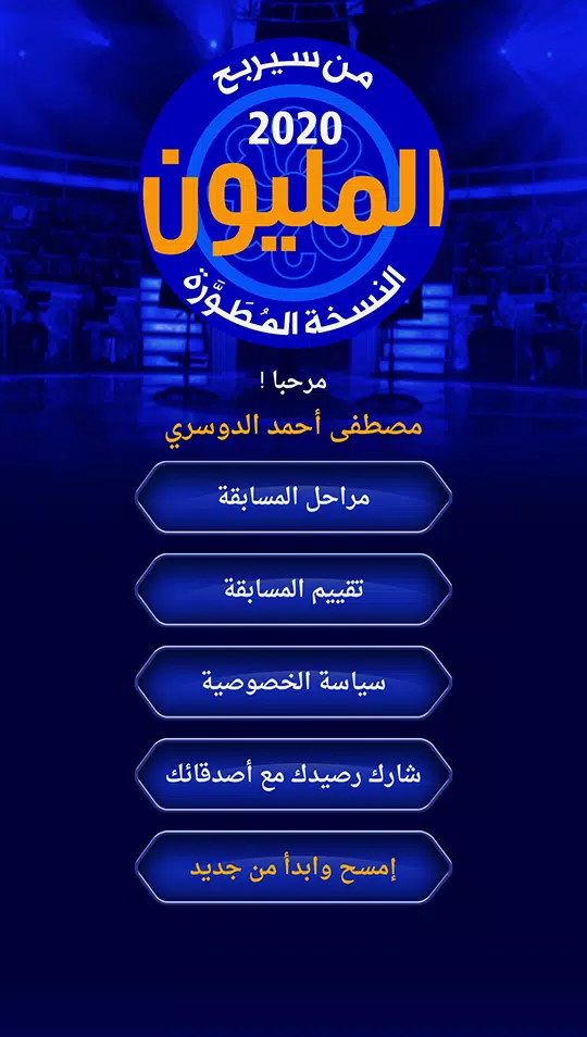 من سيربح المليون نسخة مطورة应用截图第1张