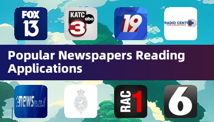 热门报纸阅读应用