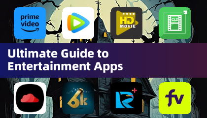 娱乐应用终极指南