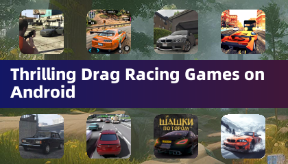 Androidで楽しめるスリリングなドラッグレースゲーム